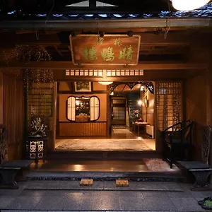 传统日式旅馆 晴鸭楼日式旅馆, 京都